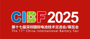 CIBF 2025第十七届深圳国际电池技术交流会/展览会